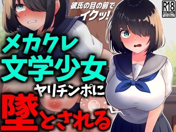 【【NTR】メカクレ文学少女、ヤリチンポに堕とされる。】技師庵