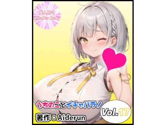 【うちのことイチャパラ！vol.17】Aiderun工房