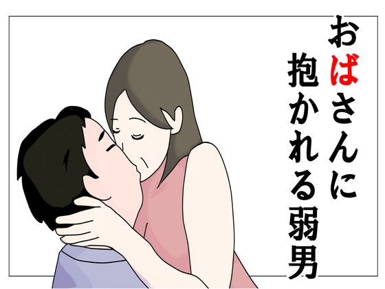 【おばさんに抱かれる弱男】鶴江