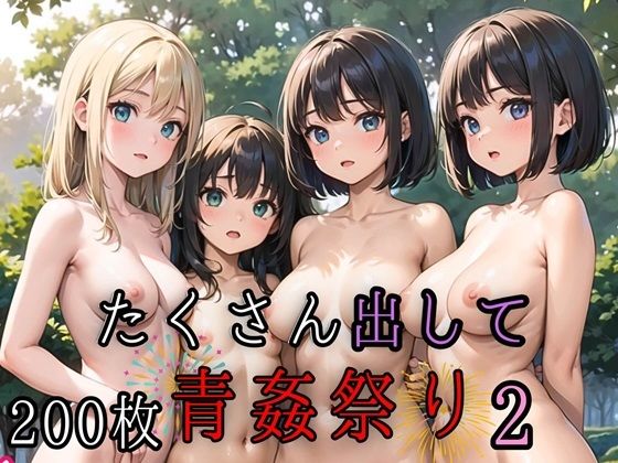 【たくさん出して青姦祭り2【豪華CG200枚収録】】ルビーの瞳