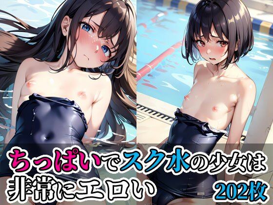 【ちっぱいでスク水の少女は非常にエロい】今日はもう寝る