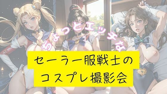 【ちょっとエッチなセーラー服戦士のコスプレ撮影会】fanza-fanza