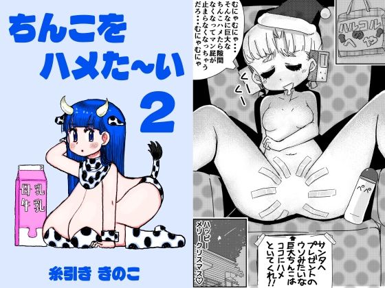 【ちんこをハメた〜い 2巻】糸引ききのこ