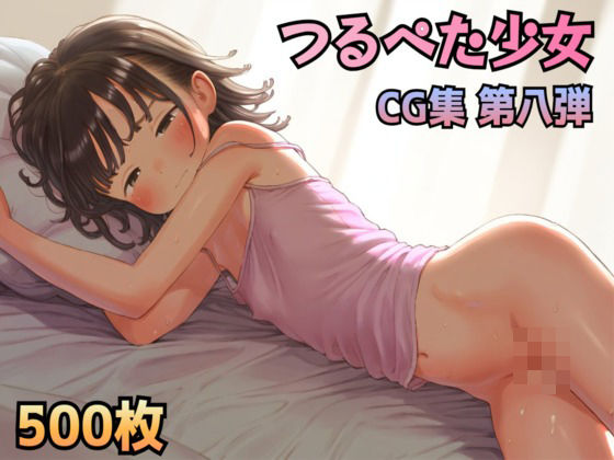 【ひよこCG集 第八弾！ つるぺたロリ少女500枚】ひよこ研究会