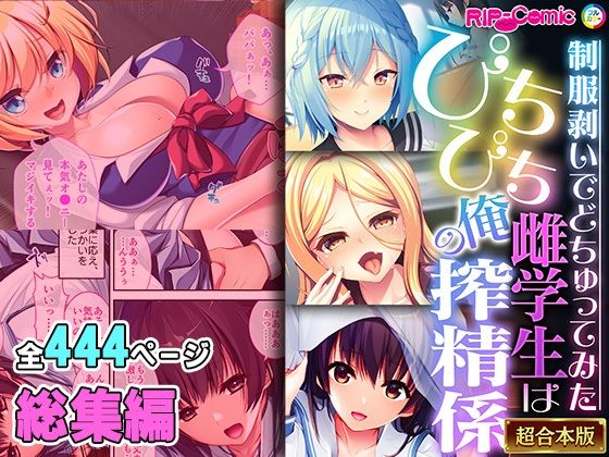 【ぴちぴち雌学生は俺の搾精係 〜制服剥いでどちゅってみた〜【超合本シリーズ】】どろっぷす！