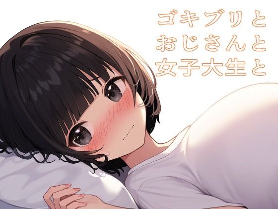 【ゴキブリとおじさんと女子大生と】ぼっきずむ