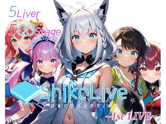 【シコライブ〜1st LIVE〜【フルカラー500枚 全5キャラ】】ガーネット