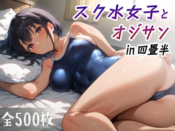 【スク水女子とオジサン in四畳半】愛玩ファクトリー