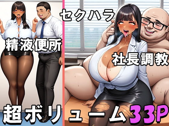 【ドスケベ爆乳爆尻ビッチOLルリコちゃんの性接待業務と社長調教】ビグアス