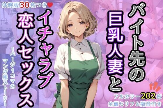 【バイト先の巨乳人妻とイチャラブ恋人セックス】AIバブみ