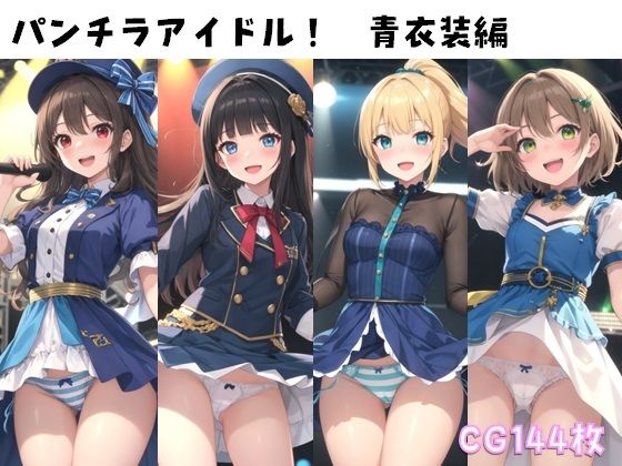 【パンチラアイドル！青衣装編】ぱんつ工房