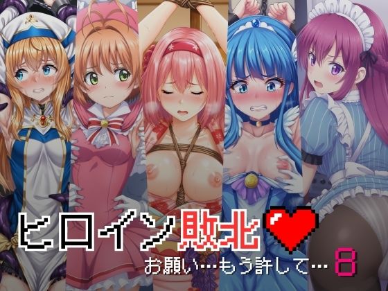 【ヒロイン敗北 – お願い…もう許して8】絵心あいのAI生成アトリエ