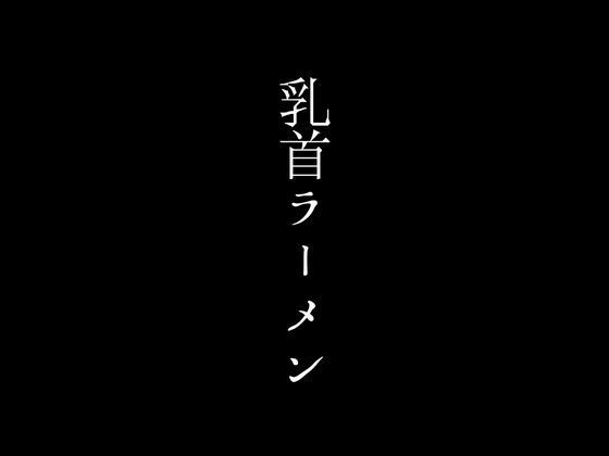 【ラーメン1杯につきママさんの乳首を吸わせてもらえるサービスで超人気店となったラーメン店】first impression