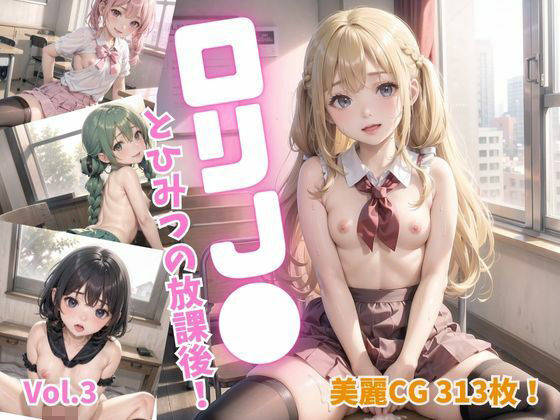 【ロリ●●とひみつの放課後！Vol.3【美麗CG300枚超！】】しまうまリス