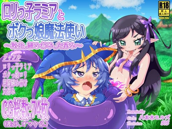 【ロリっ子ラミアとボクっ娘魔法使い 〜敗北、締め付け、丸呑み〜】八本木ヒルズ