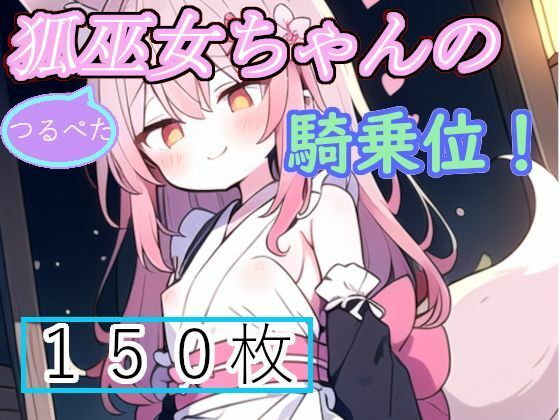 【ロリ狐巫女ちゃんの騎乗位！特化イラスト集】癖に忠実っ！