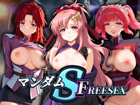 【亀頭戦士マンダムSEED FREESEX】エロ男爵