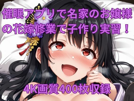 【催●アプリで名家のお嬢様の花嫁修業で子作り実習！】くるるえいち