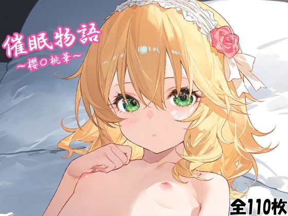 【催〇物語〜櫻〇桃華〜】のんびーる