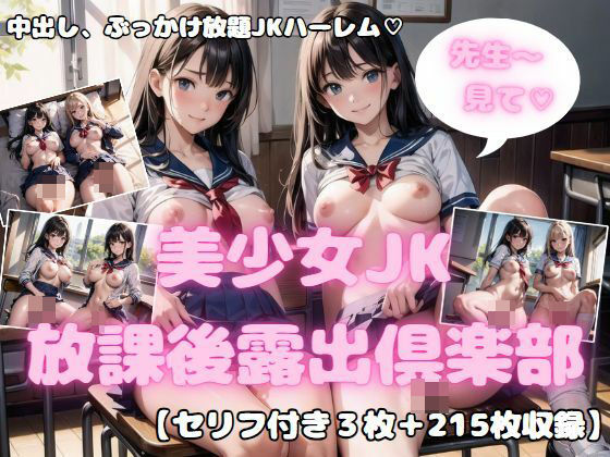 【先生大好き！ 美少女JK放課後露出倶楽部5】舐められ太郎堂