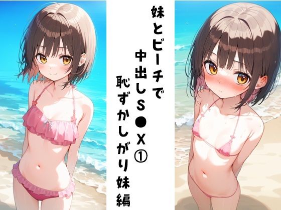 【妹とビーチで中出しS●X 1（恥ずかしがり妹編）】FY工房