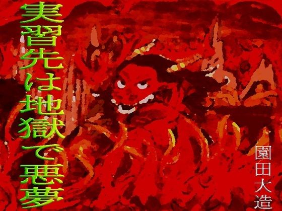 【実習先は地獄で悪夢】爆田鶏書肆