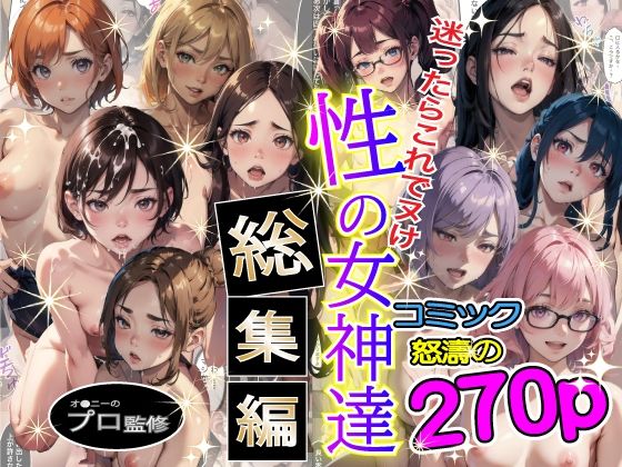 【性の女神達 総集編】やよい水無月