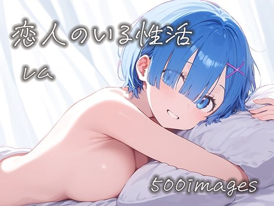 【恋人のいる性活 レムの場合】星彩画房