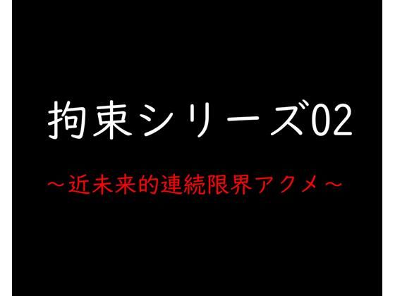 【拘束シリーズ02「近未来的連続限界アクメ」】ガーネット