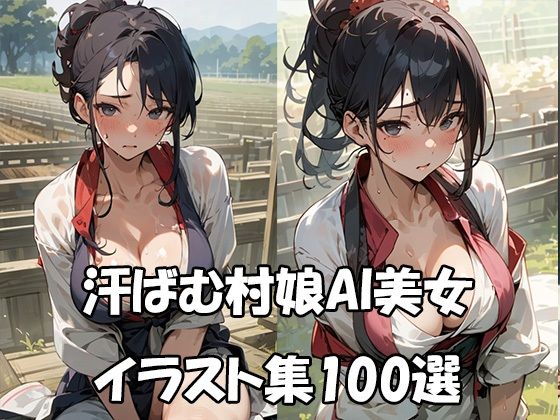 【汗ばむ村娘AI美女イラスト集100選】ぼんばいえ