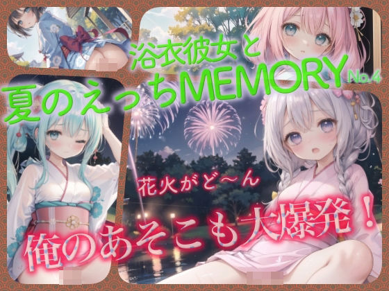 【浴衣彼女と夏のえっちMEMORY No.4】癒しエロっち