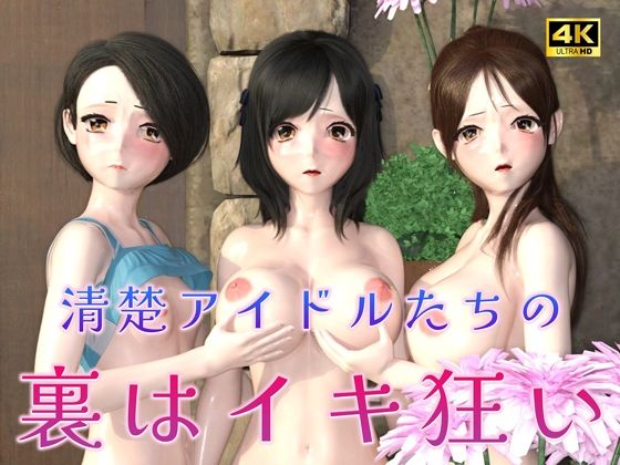 【清楚アイドルたちの裏はイキ狂い（3D4Kアニメ）】ruana