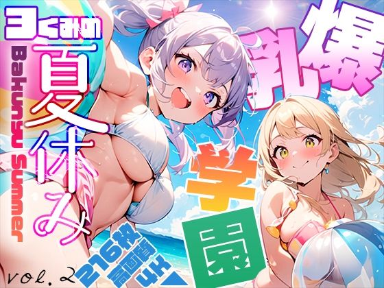 【爆乳学園 3くみの夏休み -Bakunyu School- vol.2】勃ちひろし