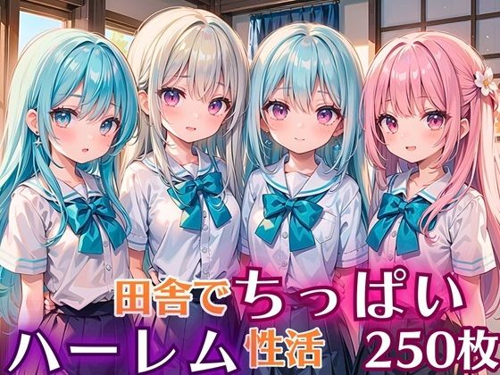 【田舎でちっぱい！ハーレム性活【豪華CG250枚収録】】女神プロダクション