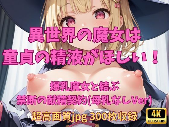 【異世界の魔女は童貞の精液がほしい！ 〜爆乳・母乳なしバージョン〜】Fetish AI