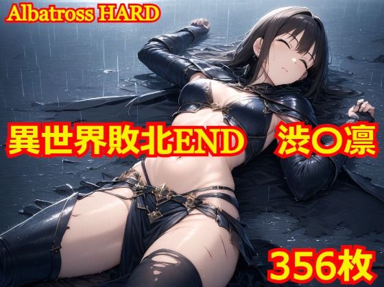 【異世界敗北END 渋〇凛】Albatross HARD‐アルバトロス ハード‐