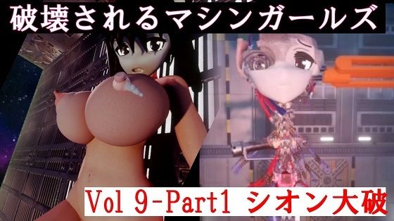 【破壊されるマシンガールズVol9-1】太平洋