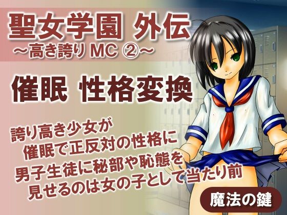 【聖女学園外伝〜高き誇り MC2〜】魔法の鍵