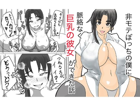 【非モテぼっちの僕に脈絡なく巨乳の彼女ができた話】69サイクル