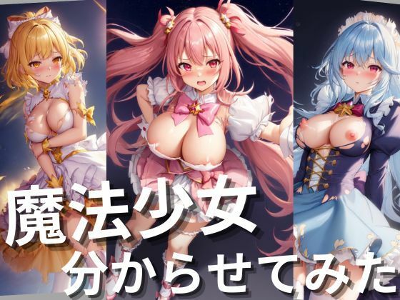 【魔法少女分からせてみた！！】しわす