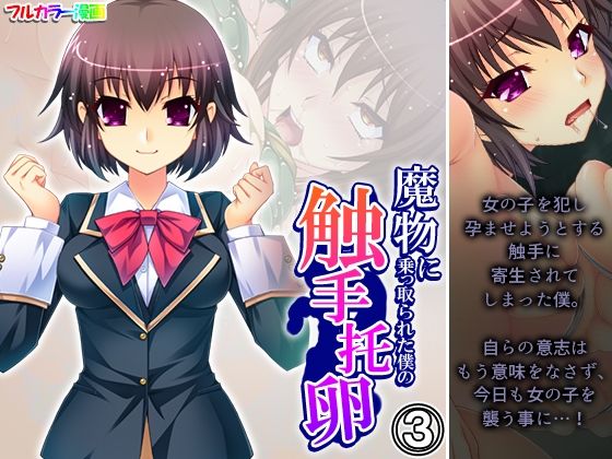 【魔物に乗っ取られた僕の触手托卵 3巻】あまからや