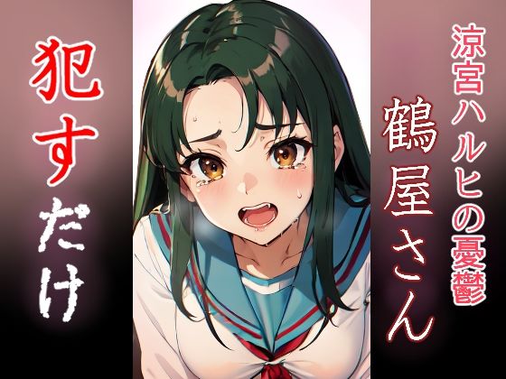 【鶴屋さん ●すだけ】MF研究所