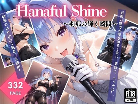 【Hanaful Shine 〜羽那の輝く瞬間〜】絵空事組合