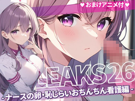 【JK LEAKS 26 – ナースの卵・恥じらいおちんちん看護編 -【おまけアニメ付】】AniyA