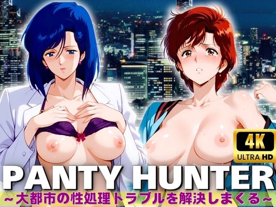 【PANTY HUNTER 大都市の性処理トラブルを解決しまくる】王さん