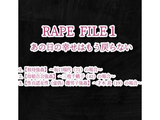 【RAPE FILE （1）】えちちどっとこむ