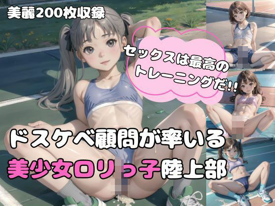 【【200枚】セックスは最高のトレーニングだ！！ドスケベ顧問が率いる美少女ロリっ子陸上部】ましゅまろ倶楽部