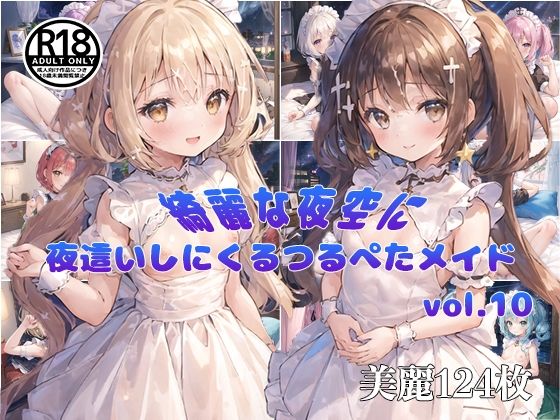 【【vol10】夜空が綺麗な日に夜●いしにくるつるぺたメイド】Loliガールズコレクション