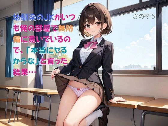 【【お気軽小説】幼馴染のJKがいつも俺の部屋で無防備に寛いでいるので、「本当にヤるからな」と言った結果…】さのぞう