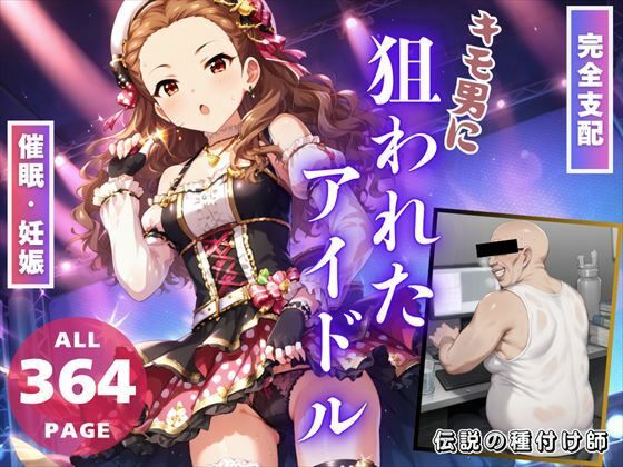 【【完全支配】キモ男に「狙われたアイドル」〜操り人形の初恋と妊娠〜】推しのアイドル種付け日記